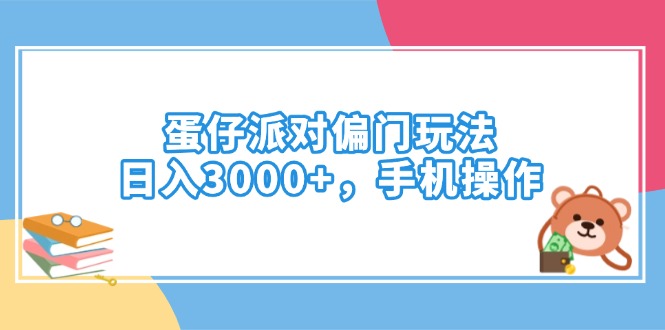 蛋仔派对偏门玩法，日入3000+，手机操作-E网资源