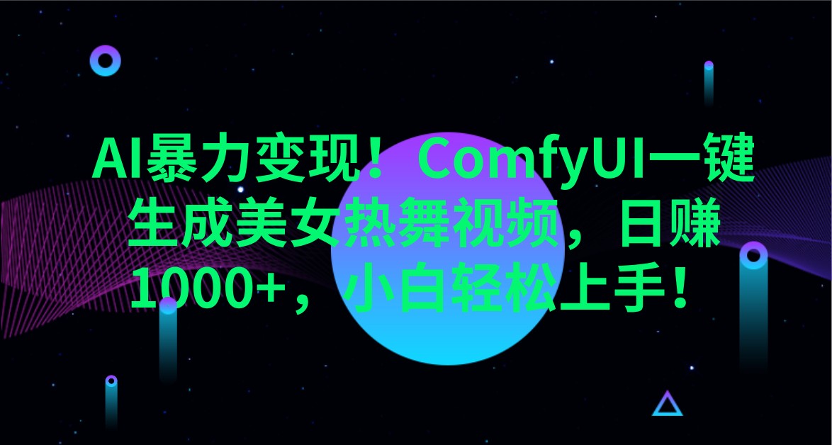 AI暴力变现！ComfyUI一键生成美女热舞视频，日赚1000+，小白轻松上手！-E网资源