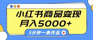小红书字幕作品玩法，商单变现月入5000+，5分钟一条作品-E网资源