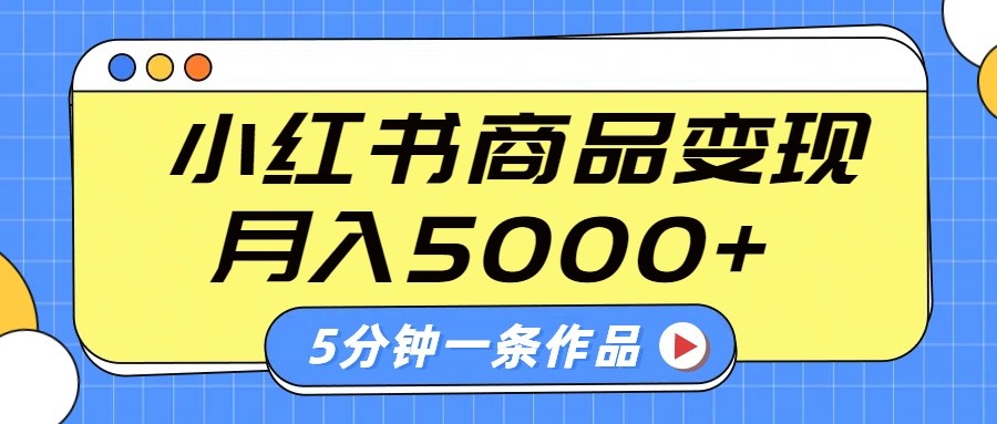 小红书字幕作品玩法，商单变现月入5000+，5分钟一条作品-E网资源