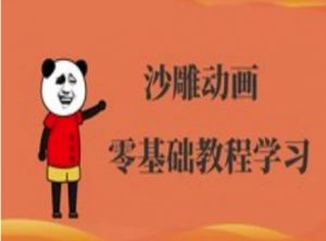 沙雕动画制作课程-沙雕人物动画教程-E网资源