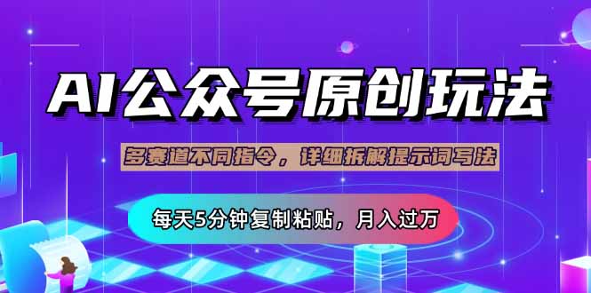 公众号流量主多赛道玩法详解，Ai原创文章，每天5分钟复制粘贴，轻松月…-E网资源