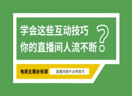 淘宝直播必备直播间互动技巧，掌握这些方法下一个头部主播就是你-E网资源