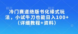 冷门赛道绝版书化缘式玩法，小试牛刀也能日入100+(详细教程+资料)-E网资源
