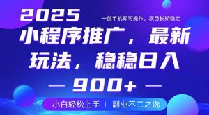 25年小程序掘金最新玩法，稳稳日入900+，副业兼职的不二之选-E网资源