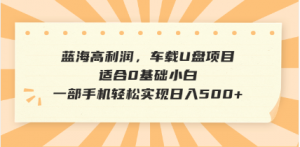 抖音音乐号全新玩法，一单利润可高达600%，轻轻松松日入500+，简单易上...-E网资源