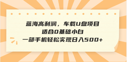抖音音乐号全新玩法，一单利润可高达600%，轻轻松松日入500+，简单易上…-E网资源