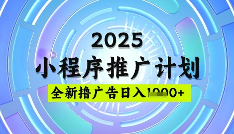 2025微信小程序推广计划，撸广告玩法，日均5张，稳定简单【揭秘】-E网资源
