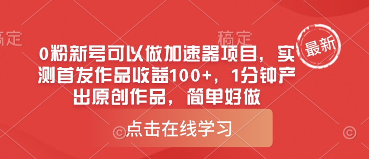 0粉新号可以做的加速器项目,实测首发作品收益100+,1分钟产出原创作品,简单好做-E网资源