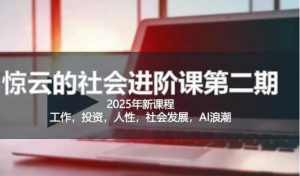 2025惊云社会进阶课(全新课程)，如果你要让自己的人生变清晰化社会化的话 这是我必推的一门课-E网资源