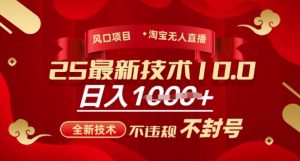 2025年淘宝无人直播带货10.0，全新技术，不违规，不封号，纯小白操作，日入多张【揭秘】-E网资源