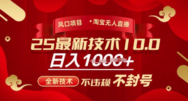 2025年淘宝无人直播带货10.0，全新技术，不违规，不封号，纯小白操作，日入多张【揭秘】-E网资源