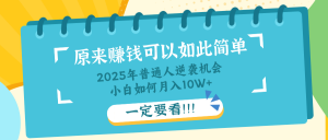 普通人逆袭机会：知识付费，小白也能月入10+，一定要看！！-E网资源