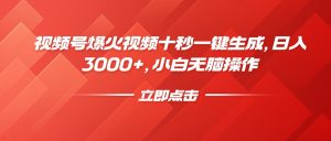 视频号爆火视频十秒一键生成，日入3000+，小白无脑操作-E网资源