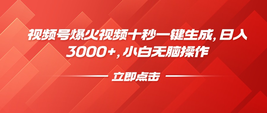 视频号爆火视频十秒一键生成，日入3000+，小白无脑操作-E网资源