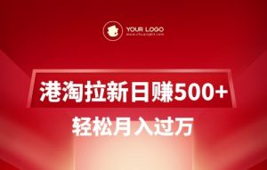 港淘拉新项目日入5张，轻松月入过W-E网资源