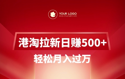 港淘拉新项目日入5张，轻松月入过W-E网资源