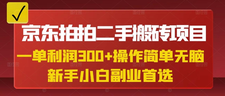 京东拍拍二手搬砖项目，一单纯利润3张，操作简单，小白兼职副业首选-E网资源