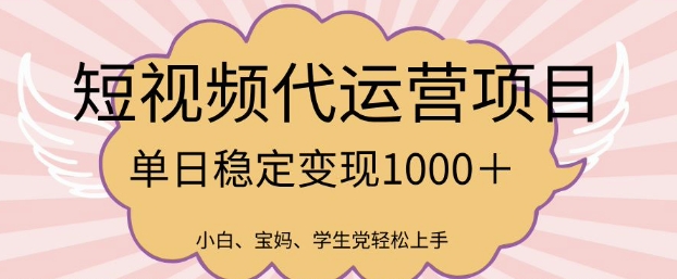 2025最新风口项目，短视频代运营日入多张【揭秘】-E网资源