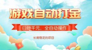 全自动打金搬砖网游，日入多张，长期稳定收益的副业项目【揭秘】-E网资源