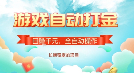 全自动打金搬砖网游，日入多张，长期稳定收益的副业项目【揭秘】-E网资源