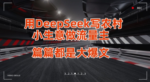 用DeepSeek写小生意做流量主,篇篇都是大爆文-E网资源