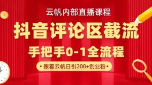 云帆内部直播课·抖音评论区截流流术，精准私信粉丝，单号日引流300+精准创业粉-E网资源