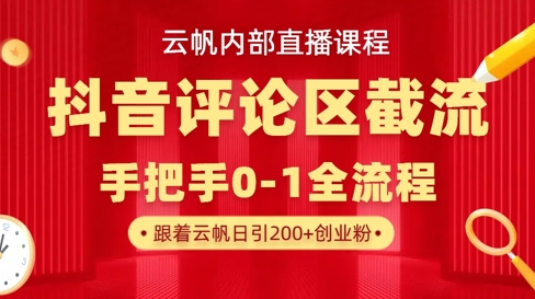 云帆内部直播课·抖音评论区截流流术，精准私信粉丝，单号日引流300+精准创业粉-E网资源