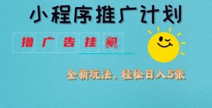 小程序推广计划，撸广告挂JI全新玩法，轻松日均四张【揭秘】-E网资源