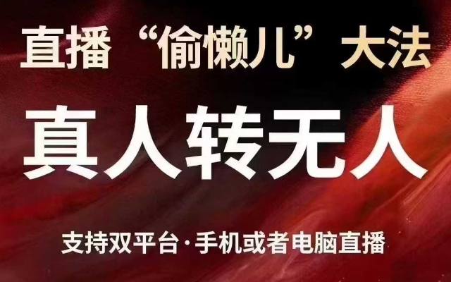 直播“偷懒儿”大法,真人转无人,支持抖音视频号双平台手机或者电脑直播-E网资源