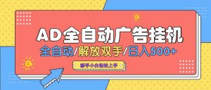 AD广告全自动挂机 全自动解放双手 单日500+ 背靠大平台-E网资源