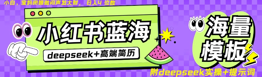 Deepseek+小红书简历蓝海赛道，24小时网盘自动发货，零成本，不限时间地点，日入四位数-E网资源