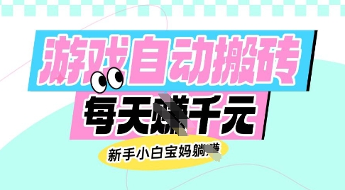 老款游戏自动搬砖，每日收益多张，新手小白宝妈也可以操作【揭秘】-E网资源