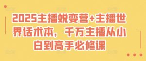 2025主播蜕变营+主播世界话术本，千万主播从小白到高手必修课-E网资源