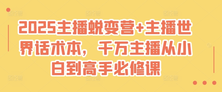 2025主播蜕变营+主播世界话术本，千万主播从小白到高手必修课-E网资源
