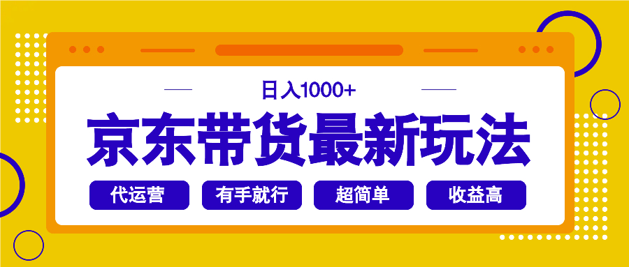 京东带货最新玩法，日入1000+，操作超简单，有手就行-E网资源