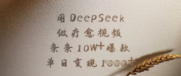 用DeepSeek做疗愈视频,条条10W+爆款,单日变现多张-E网资源
