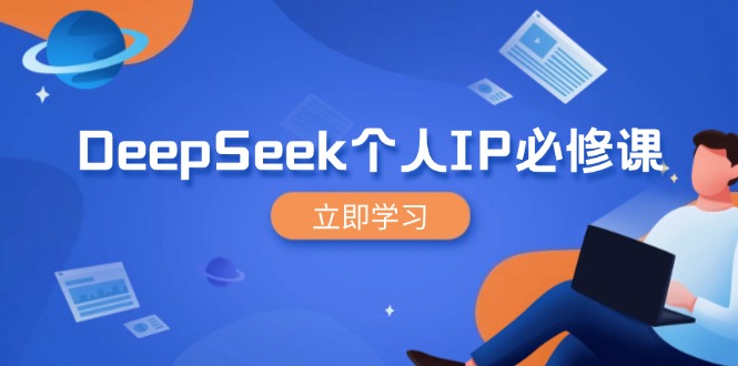 DeepSeek个人IP必修课，打造IP、裂变粉丝，轻松放大营销能翻百倍-E网资源