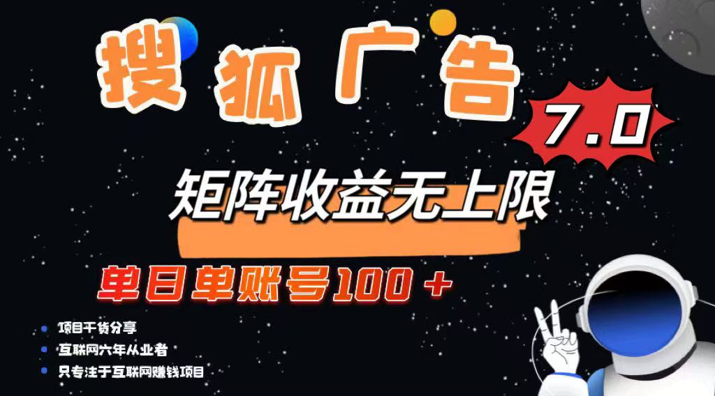 最新搜狐广告变现项目，单日单账号100+，可矩阵无限放大-E网资源
