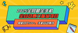 2025最新全网最全手机全自动掘金项目，单机500+，让手机自动赚钱-E网资源