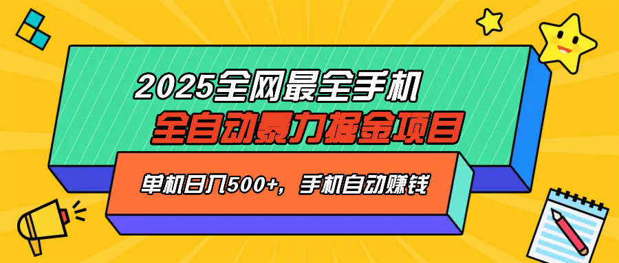 2025最新全网最全手机全自动掘金项目，单机500+，让手机自动赚钱-E网资源