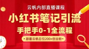 云帆内部直播课·小红书笔记引流，手把手从0-1全流程-E网资源
