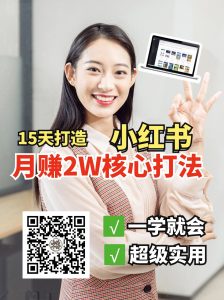 小红书月赚2W个核心打法，15天打造出快速赚钱的小红书账号-E网资源