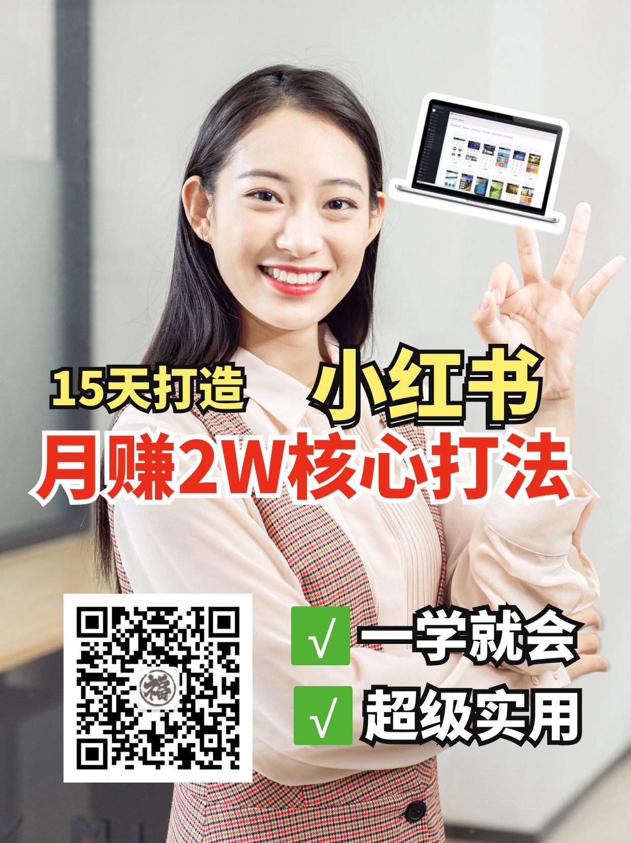 小红书月赚2W个核心打法，15天打造出快速赚钱的小红书账号-E网资源