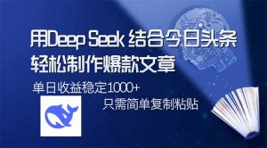 用DeepSeek结合今日头条，轻松制作爆款文章，单日稳定1000+，只需简单...-E网资源