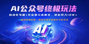 公众号流量主终极玩法：自动化写稿+代运营分成模式，轻松月入10W+-E网资源