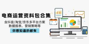 电商运营资料包合集，含抖音/淘宝/京东多平台方案，数据报表、营销策略等-E网资源
