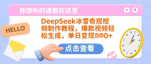 DeepSeek冰雪奇观视频制作教程，爆款视频轻松生成，单日变现多张-E网资源