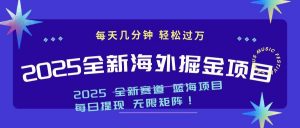 2025最新海外掘金项目 一台电脑轻松日入500+-E网资源