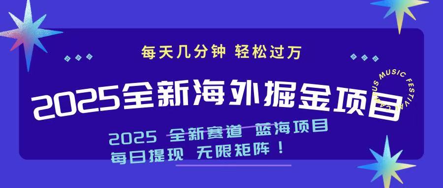 2025最新海外掘金项目 一台电脑轻松日入500+-E网资源